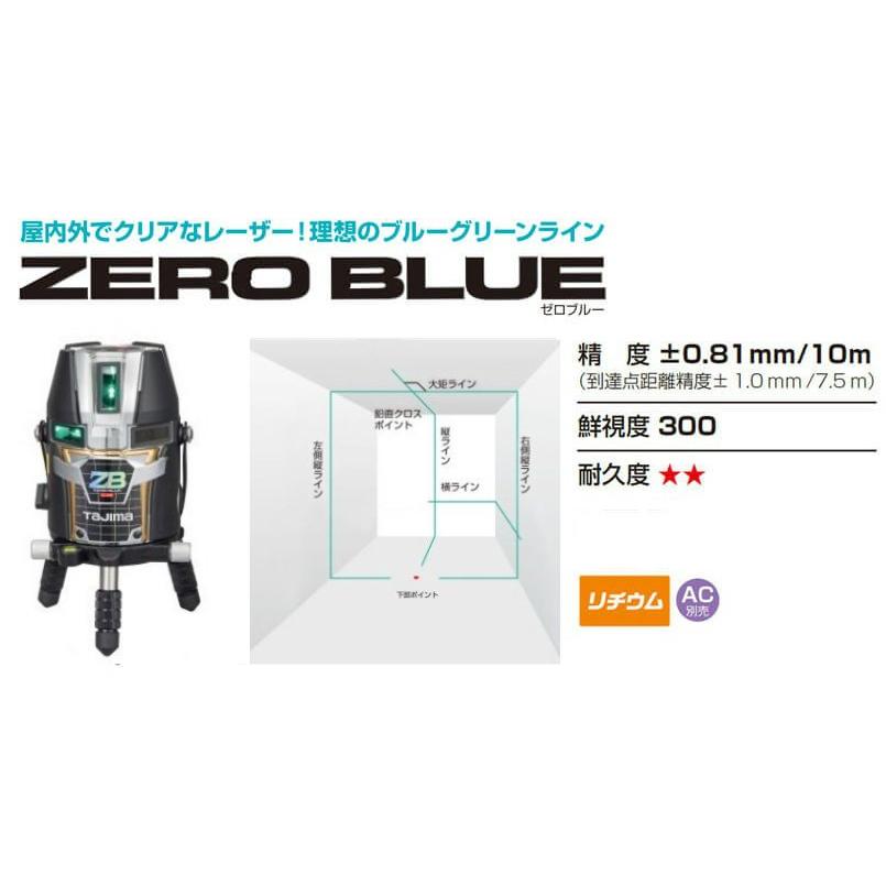 ZEROBL-KYR タジマ ブルーグリーンレーザー墨出し器 ZERO BLUE 