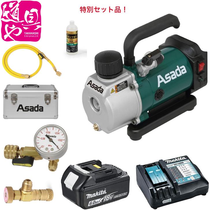 アサダ 充電式真空ポンプ ルームエアコンセット AI250 1.5CFM-BC 