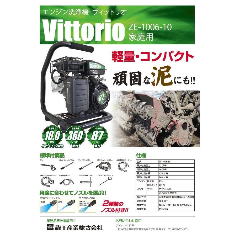 【エコツール豊田インター店】蔵王産業 ZAOH エンジン洗浄機 ヴィットリオ Vittorio ZE-1006-10【愛知県/豊田市/工具】 蔵王産業 エンジン式高圧洗浄機『ヴィットリオZE 大型ハイパワー