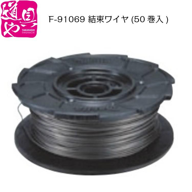 マキタ（makita） F-91069 結束ワイヤ 50巻入 なまし線／径φ0.8mm 