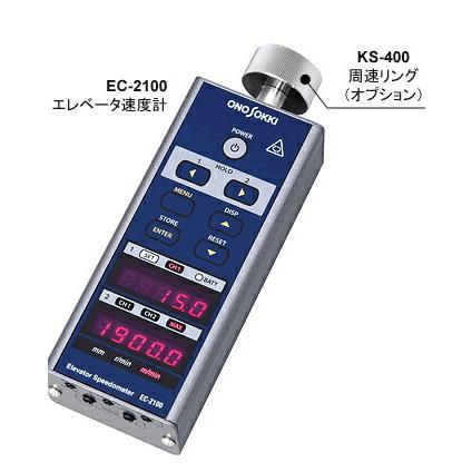 【ポイント10倍】【直送品】 小野測器 エレベータ速度計 EC-2100