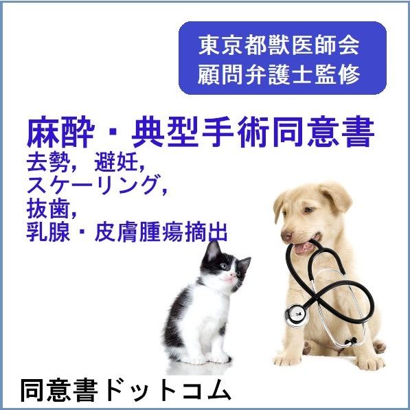 麻酔・典型手術（去勢、避妊、スケーリング、抜歯、乳腺・皮膚腫瘍摘出）用同意書ひな形