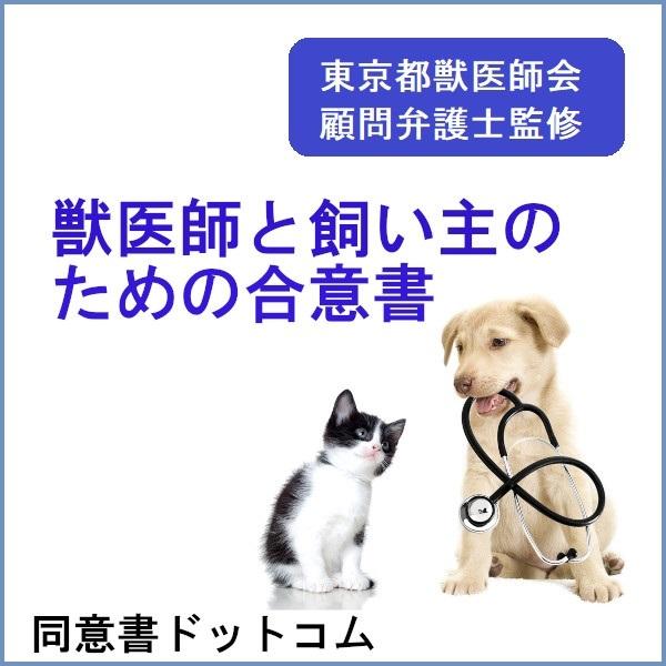 獣医師と飼い主のための合意書