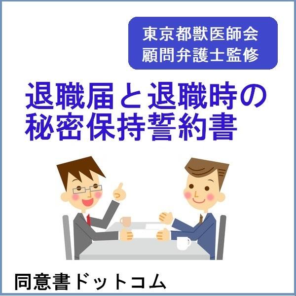退職届と退職する勤務獣医師（医師・歯科医）やスタッフとの秘密保持誓約書