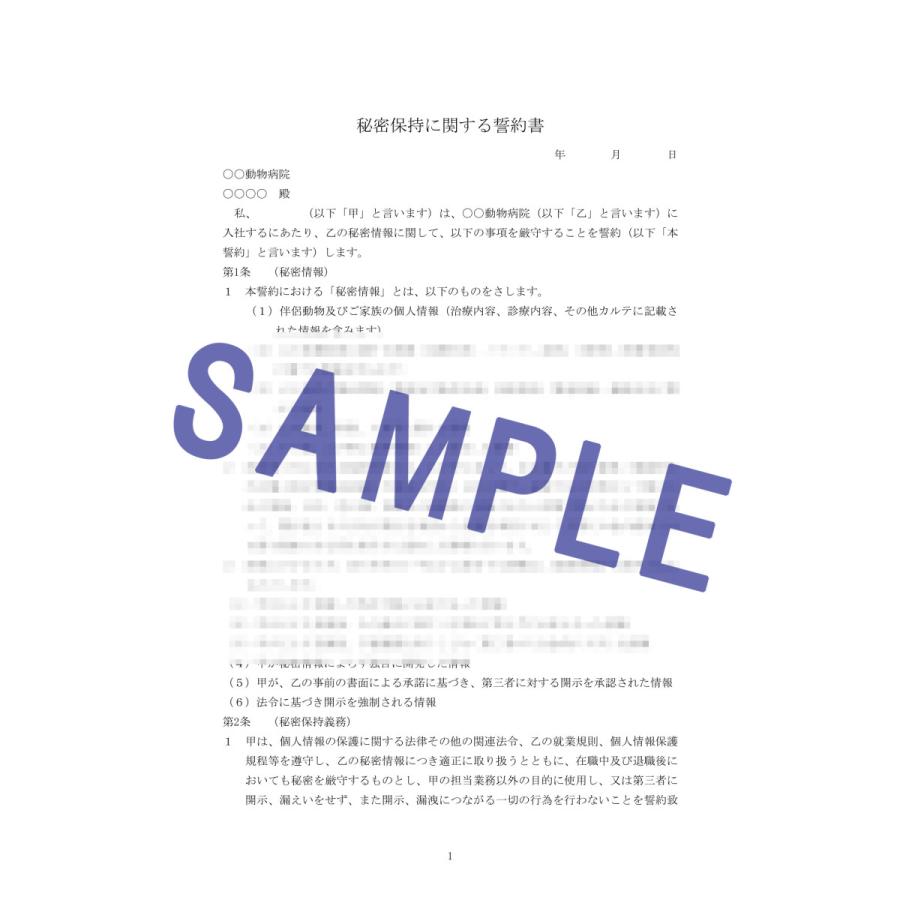 退職届と退職する勤務獣医師（医師・歯科医）やスタッフとの秘密保持誓約書_4