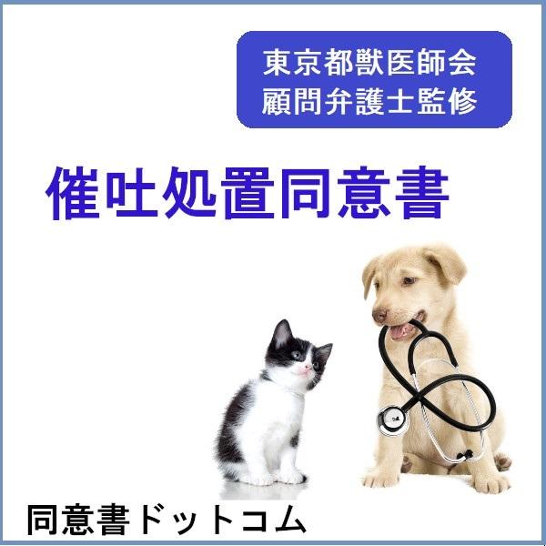 催吐処置同意書