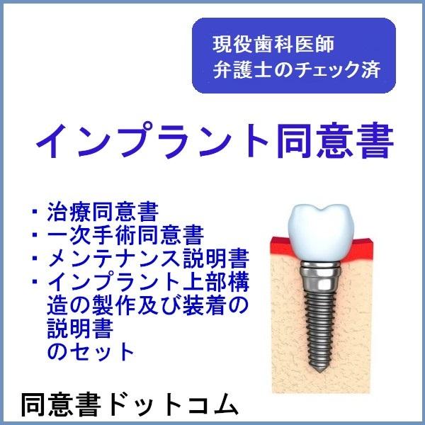 インプラント同意書 | 