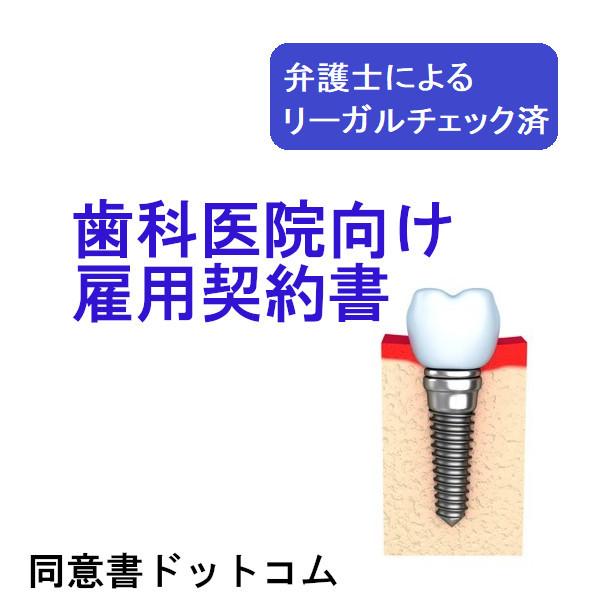 歯科医院向け雇用契約書 | 