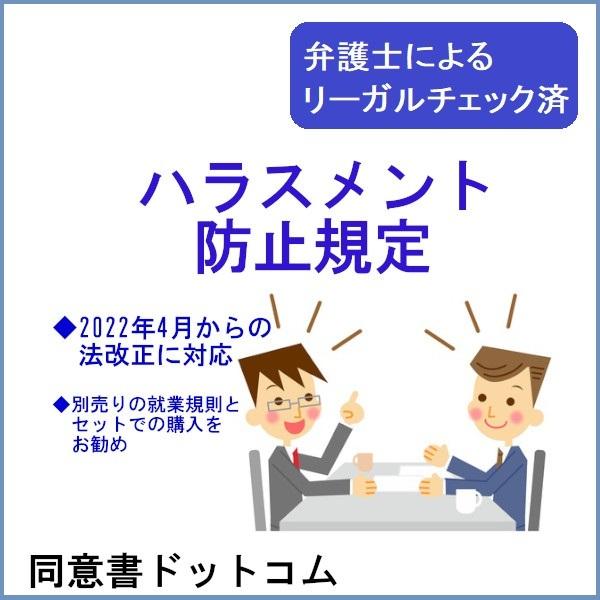 ハラスメント防止規定〜２０２２年4月からの法改正に対応〜 | 