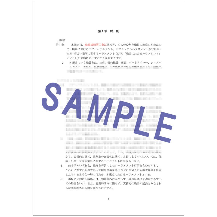 ハラスメント防止規定〜２０２２年4月からの法改正に対応〜 |  | 04