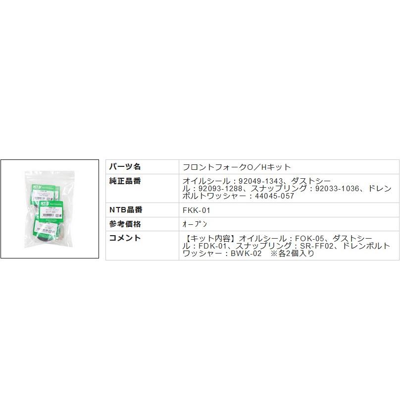 NTB フロントフォークO/Hキット FKK-01 ゼファー400 ZR400C1〜7 NTB フロントフォークO/Hキット FKK-01 ゼファー400 ZR400C1〜7