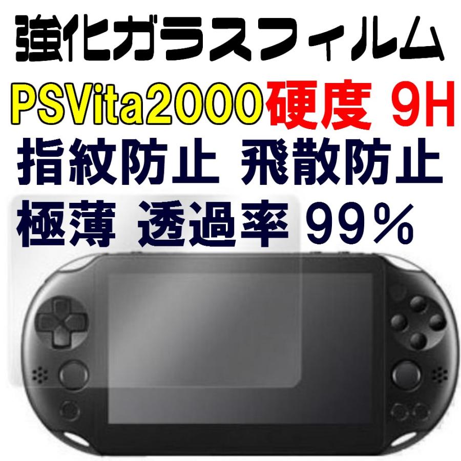 PS VITA 1000 2000 用 液晶 保護 ガラス フィルム : gf673 : ゲーム卸売り堂本商店ラークヨルク - 通販 -  Yahoo!ショッピング