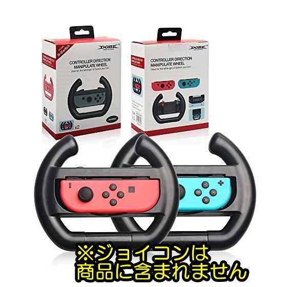 Nintendo Switch Joycon ステアリング 型 グリップ 2個セット