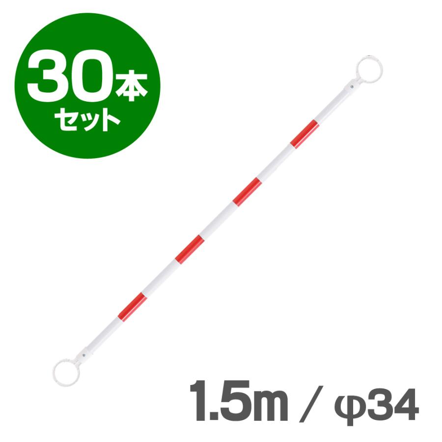 コーンバー　1.5m　φ34　30本セット　反射　小リング　赤白　区画整理や境界用に