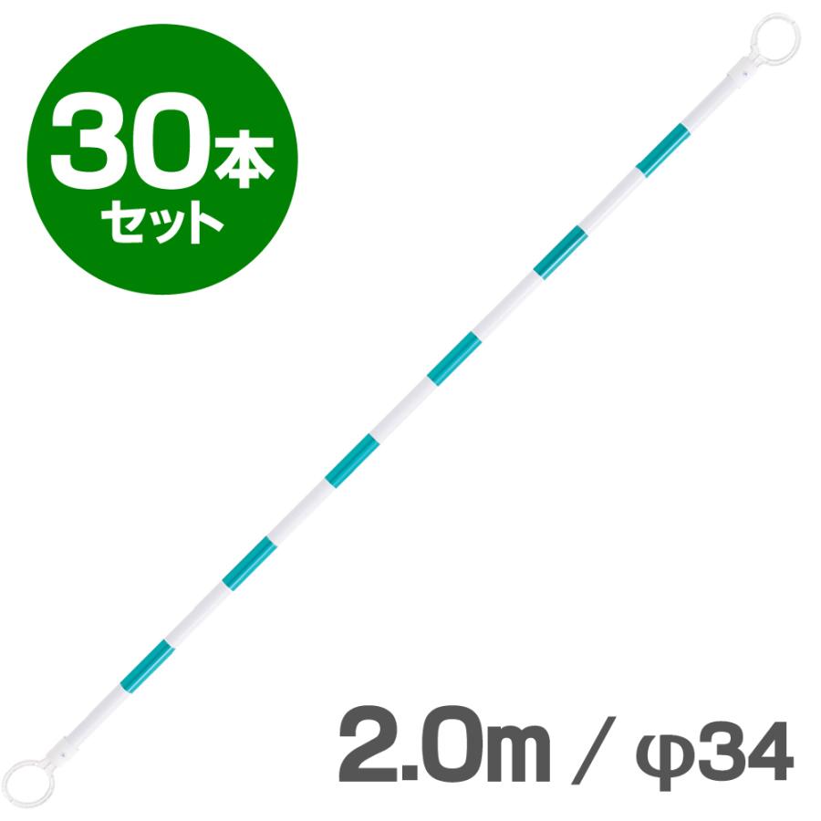 コーンバー 2m φ34 小リング 緑白 反射 30本セット 区画整理や境界用に