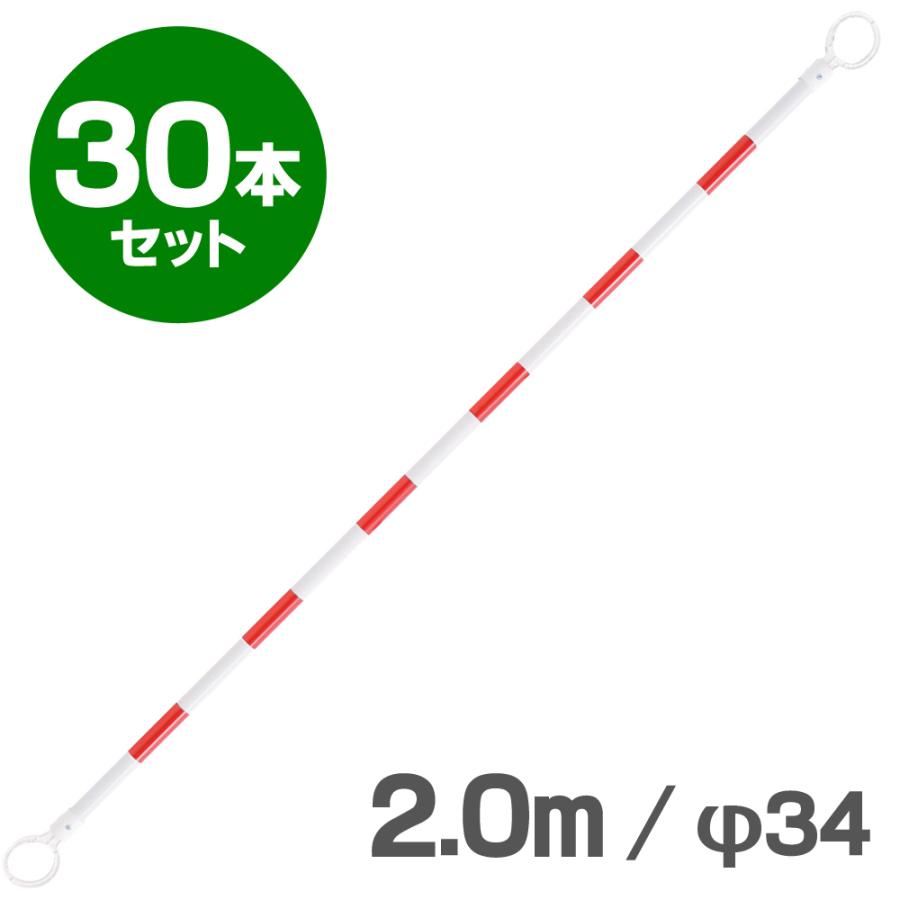 コーンバー　2m　φ34　赤白　30本セット　反射　小リング　区画整理や境界用に