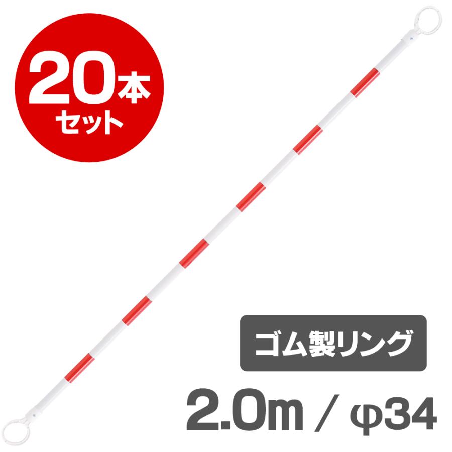 コーンバー 2m φ34 ゴム製リング 赤白 反射 20本セット 区画整理や境界用に 建築、建設用