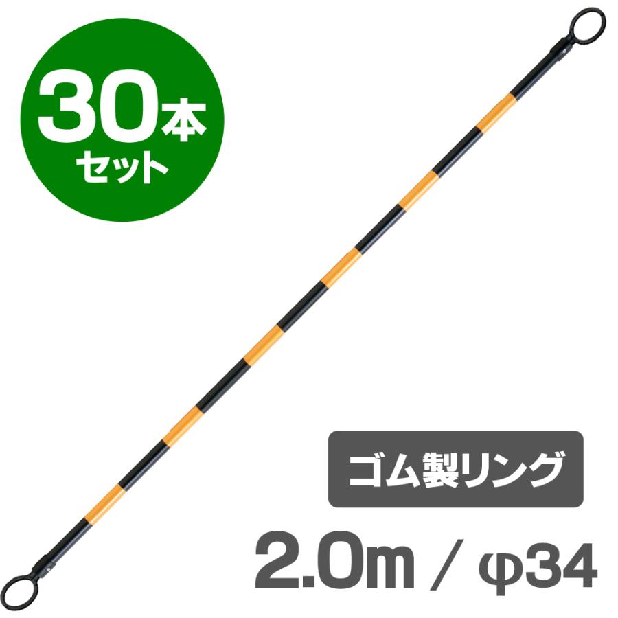 コーンバー　2m　φ34　区画整理や境界用に　ゴム製リング　30本セット　黄黒　反射