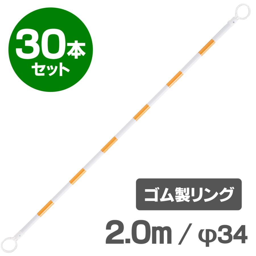 コーンバー　2m　φ34　黄白　30本セット　ゴム製リング　区画整理や境界用に　反射