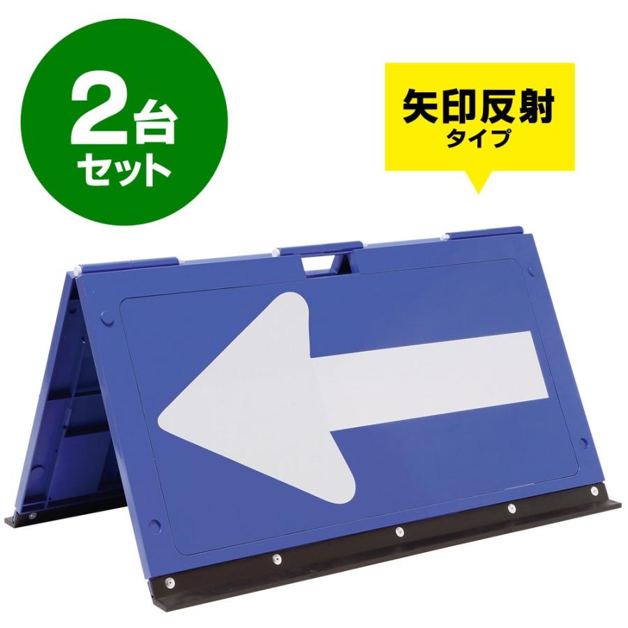 折りたたみ 矢印板 樹脂製 方向指示板 パックン 青 白矢（矢印反射） 2台セット 折りたためるので収納に便利 矢印のみが反射します