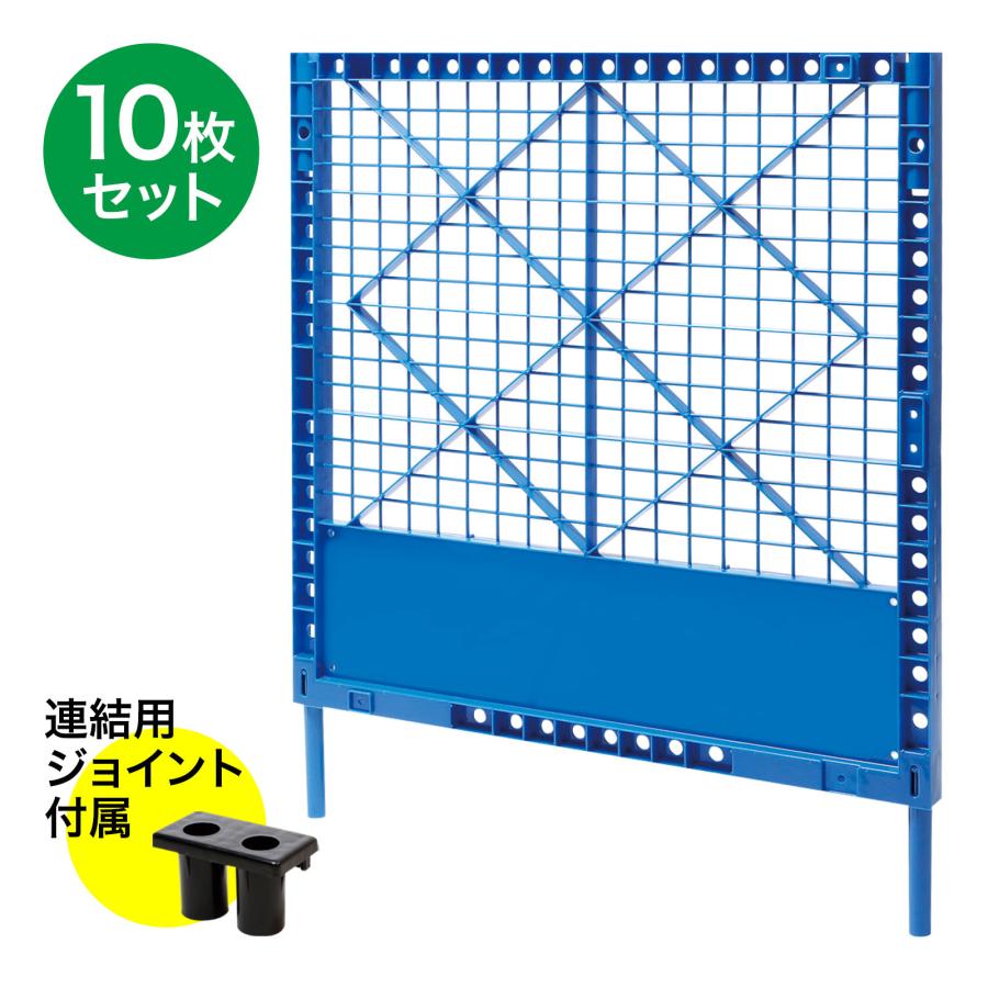 プラスチックフェンス 青 10枚セット 連結用ジョイント付属 H1180 
