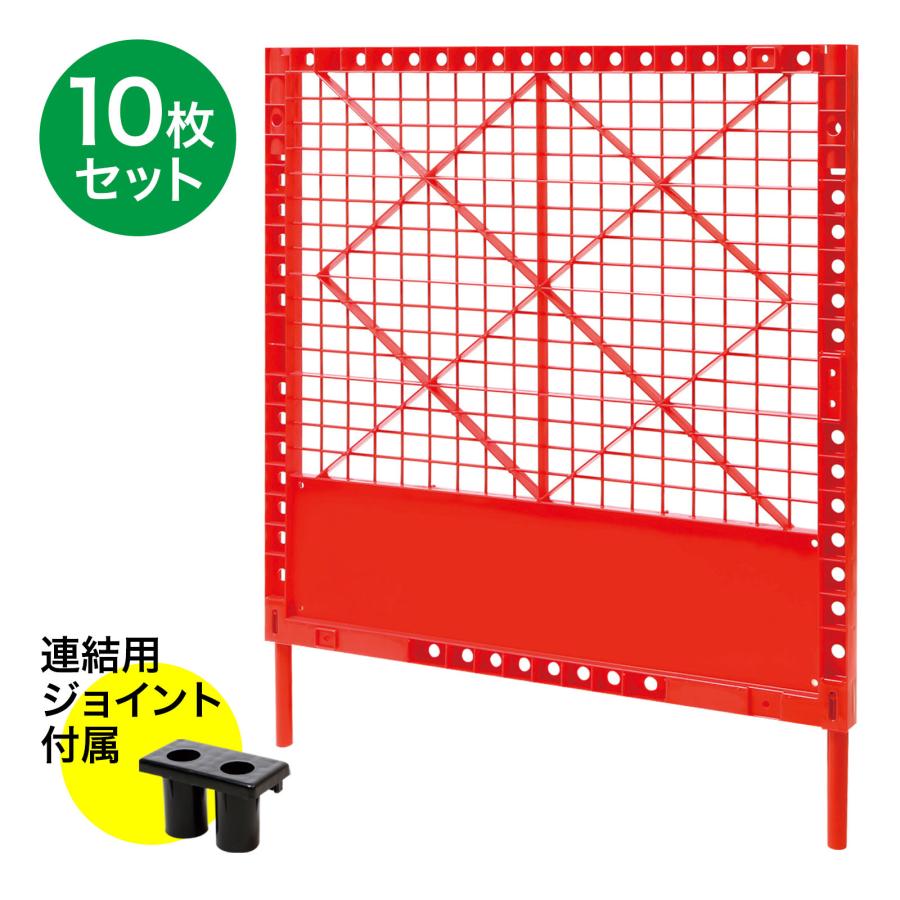 プラスチックフェンス 赤 10枚セット 連結用ジョイント付属 H1180 