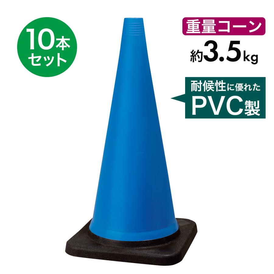 3.5kg ヘビーコーン 重量コーン PVCコーン トラフィックコーン 青 10本 