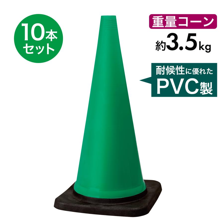 トラフィックコーン 3.5kg 緑 10本セット PVC製 高柔軟性 ヘビーコーン
