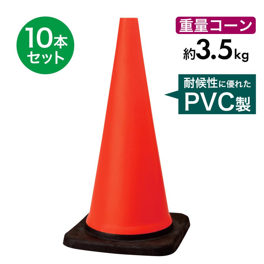 トラフィックコーン 3.5kg 赤 10本セット PVC製 高柔軟性 ヘビーコーン 