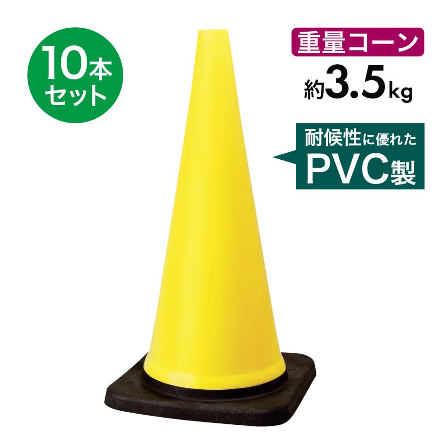 ヘビーコーン700mm 3.5kg 10個セット