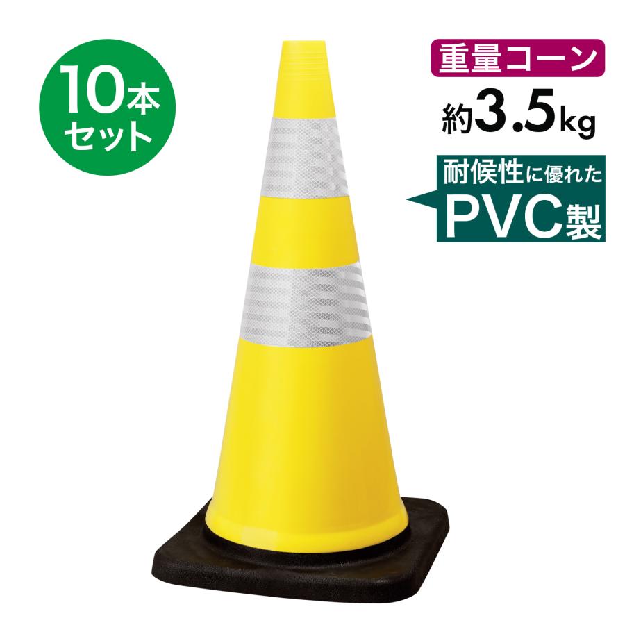 トラフィックスコッチコーン 3.5kg 黄白 10本セット PVC製 高柔軟性 