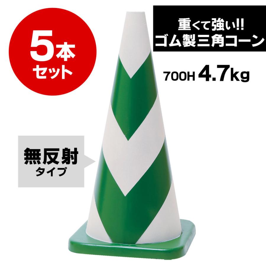 ラバーコーン　700mm　無反射　重いので飛びにくい　タイプ　ゴム製　4.7kg　5本セット　白　緑　重くて丈夫な　車にはねられても壊れにくい