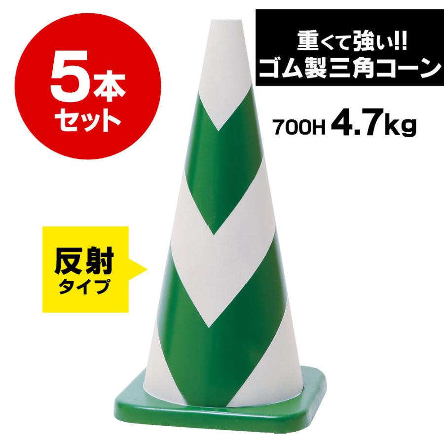 ラバーコーン　700mm　反射タイプ　4.7kg　5本セット　緑白　ゴム製　車にはねられても壊れにくい　重くて丈夫な　重いので飛びにくい