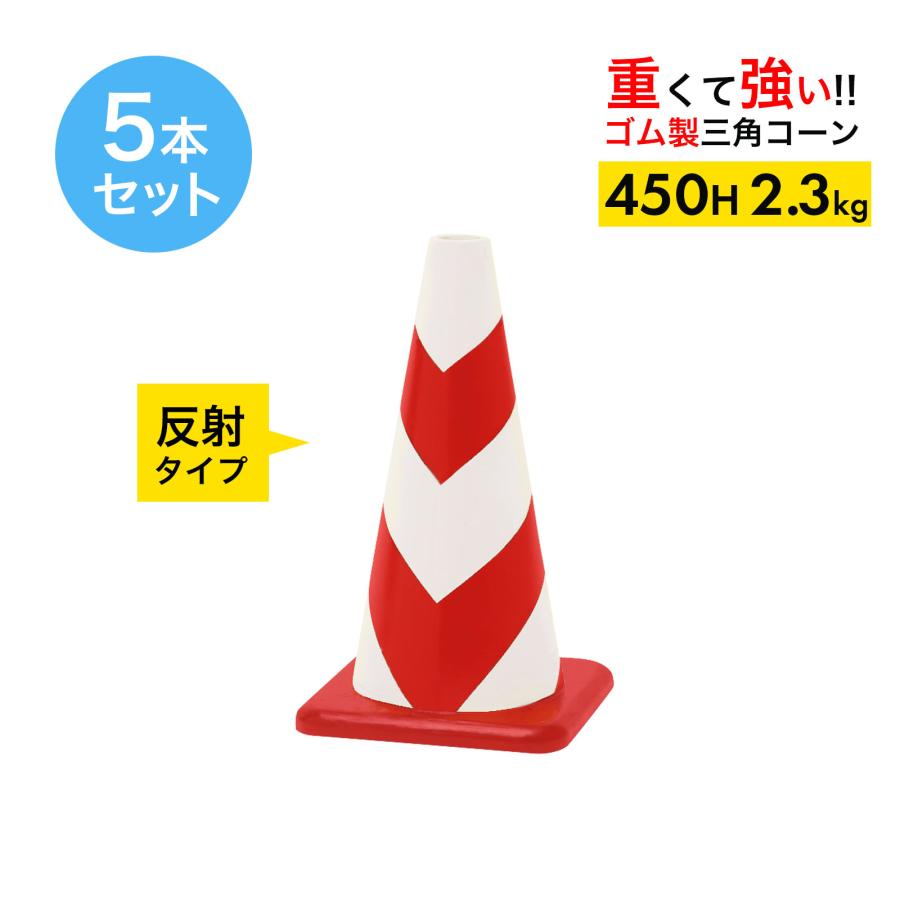 ラバーコーン 450mm 反射タイプ 赤白 2 3kg 重くて丈夫な 車にはねられても壊れにくい 5本セット ランキング上位のプレゼント ゴム製 重いので飛びにくい
