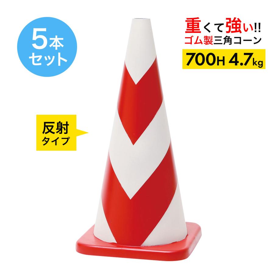 ラバーコーン 700mm 反射 タイプ 赤 白 4.7kg 5本セット 重くて