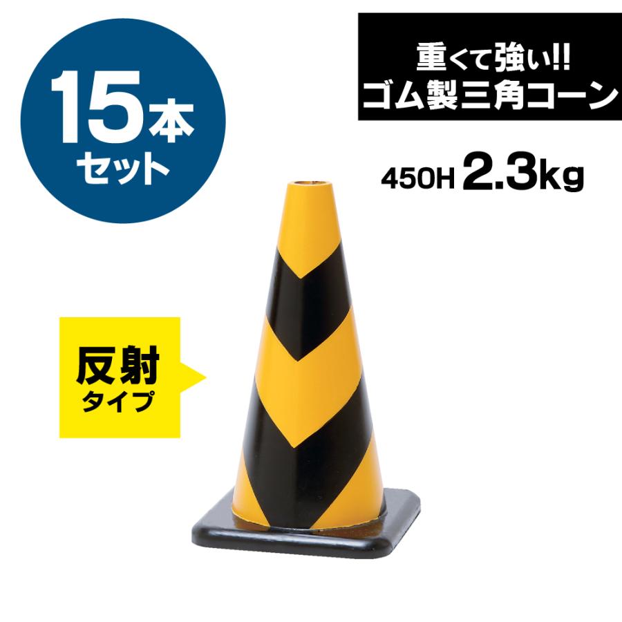 ラバーコーン　450mm　反射タイプ　黄黒　重くて丈夫な　15本セット　車にはねられても壊れにくい　ゴム製　2.3kg　重いので飛びにくい