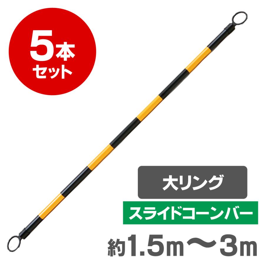 スライドコーンバー 約1.5m〜3m 大リング 黄 黒 反射 5本セット 長さ調整可能 区画整理や境界用に【法人様のみ配送可能】｜douroshizai