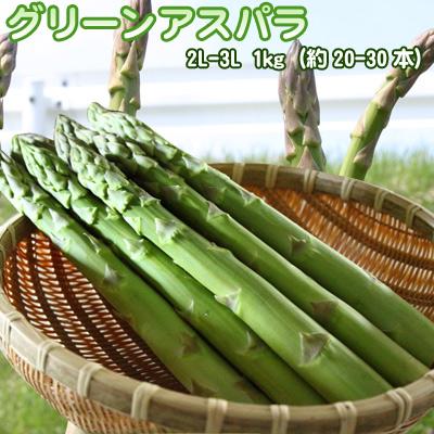 北海道グリーンアスパラ2L-3L 1kg送料無料沖縄は送料別途加算 花見 GW 新生活 | 