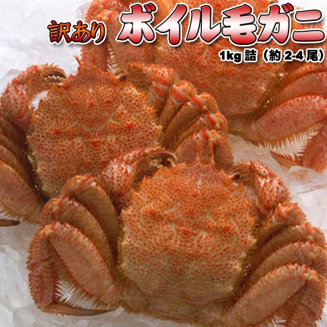 訳あり！ボイル毛ガニ1キロ 訳あり ボイル 毛ガニ 1kg詰 送料無料 沖縄は送料別途加算 歳暮