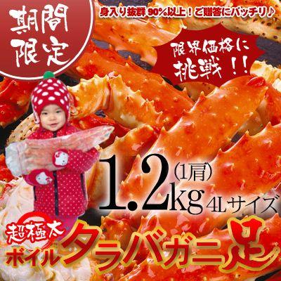 タラバガニ足 ボイル 極太 4L 1.2kg前後 身入り抜群 送料無料 ※沖縄は別途送料加算 ひな祭り 新生活 ホワイトデー｜dousan