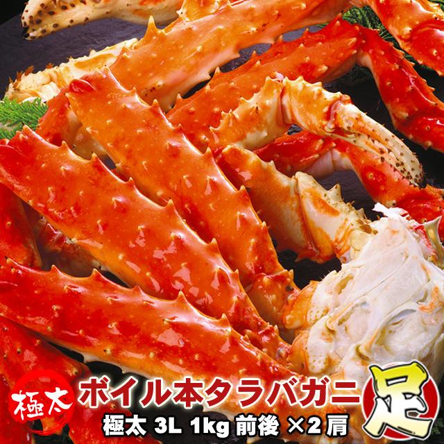 本タラバガニ足 ボイル 極太 3L 1kg前後×2肩 身入り抜群 送料無料