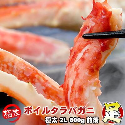 本タラバガニ足 ボイル 極太 2L 800g前後 身入り抜群 送料無料 沖縄は