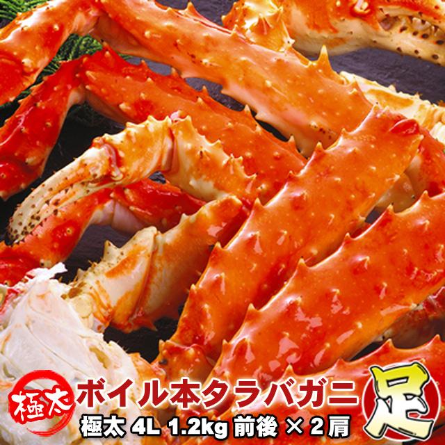 タラバガニ足 ボイル 極太 4L 1.2kg前後×2肩 身入り抜群 送料無料 ※沖縄は別途送料加算 御歳暮 クリスマス 正月