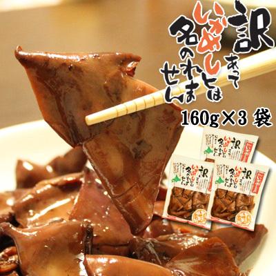 訳あっていかめしとは名のれません160g×3袋（イカ、イカミミ、イカゲソ）送料無料 ポスト投函 メール便 | 