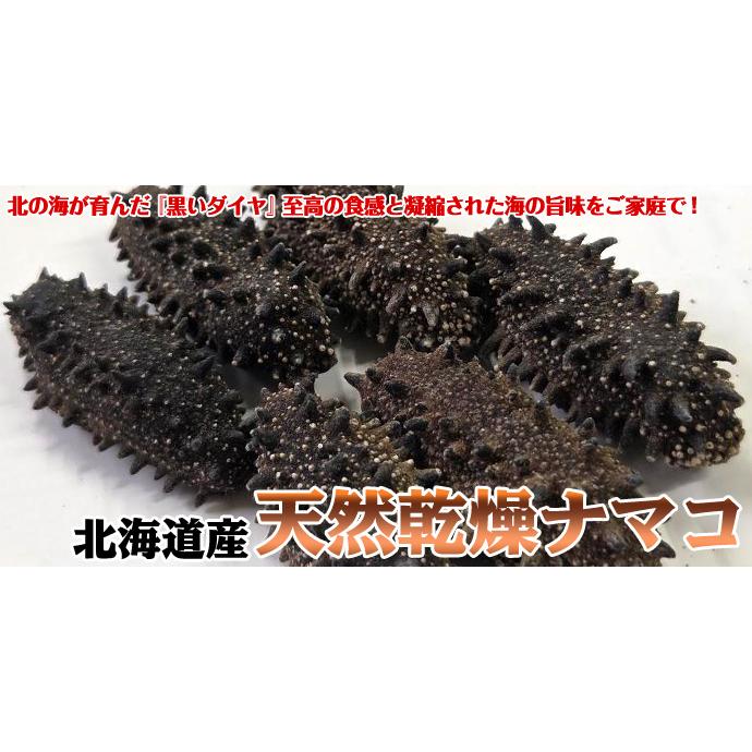 北海道産 天然乾燥ナマコ【特撰A級品】L-2Lサイズ300g（約18-39個入）海黒ダイヤ 送料無料 ※沖縄は送料別途加算 花見 GW 新生活の画像