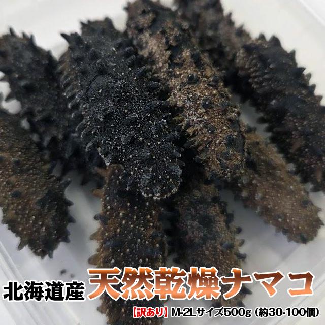 お得用 北海道産 天然乾燥ナマコ【訳あり】M-2Lサイズ500g（約30-100個 