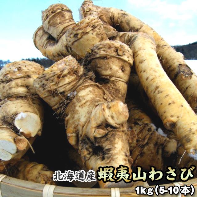山わさび 北海道産 蝦夷山わさび 西洋わさび 1kg 送料無料沖縄は送料
