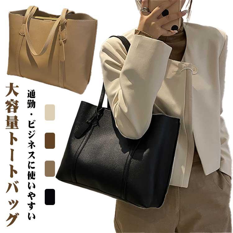 トートバッグ 肩掛けバッグ ショルダーバッグ レザーバッグ 通勤 就活