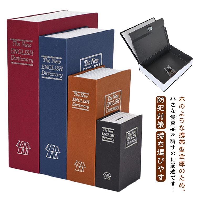 ブック型 隠し金庫 キーロック 鍵式 貴重品入れ ミニ型 本型金庫 小型