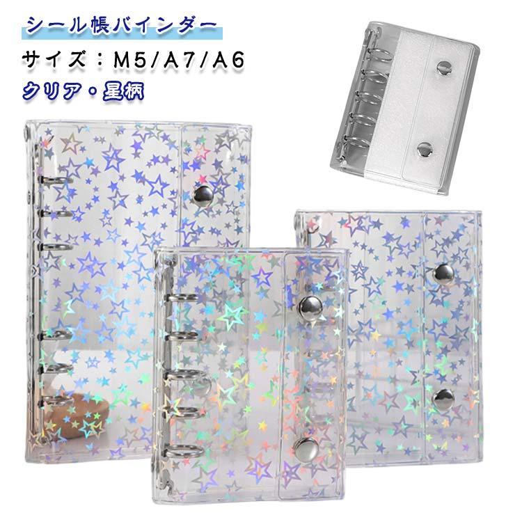 ダブルボタン クリア シール帳 シンプル 星柄 キラキラ クリア